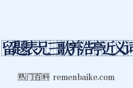 留题表兄三歌养浩亭近义词是什么意思的图片